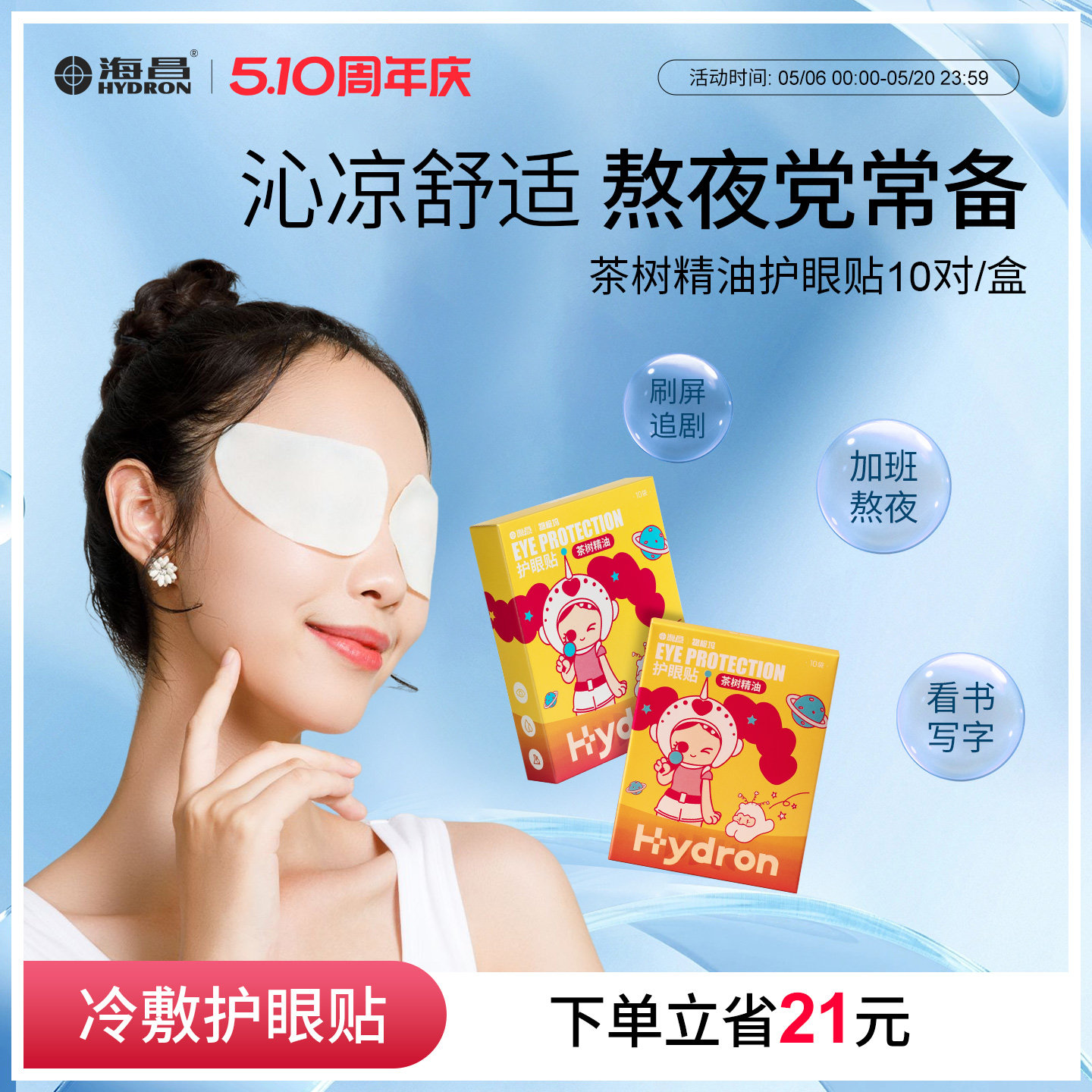 海昌茶树精油护眼贴成人缓解眼疲劳眼贴冷敷贴学生眼干眼涩敷眼贴
