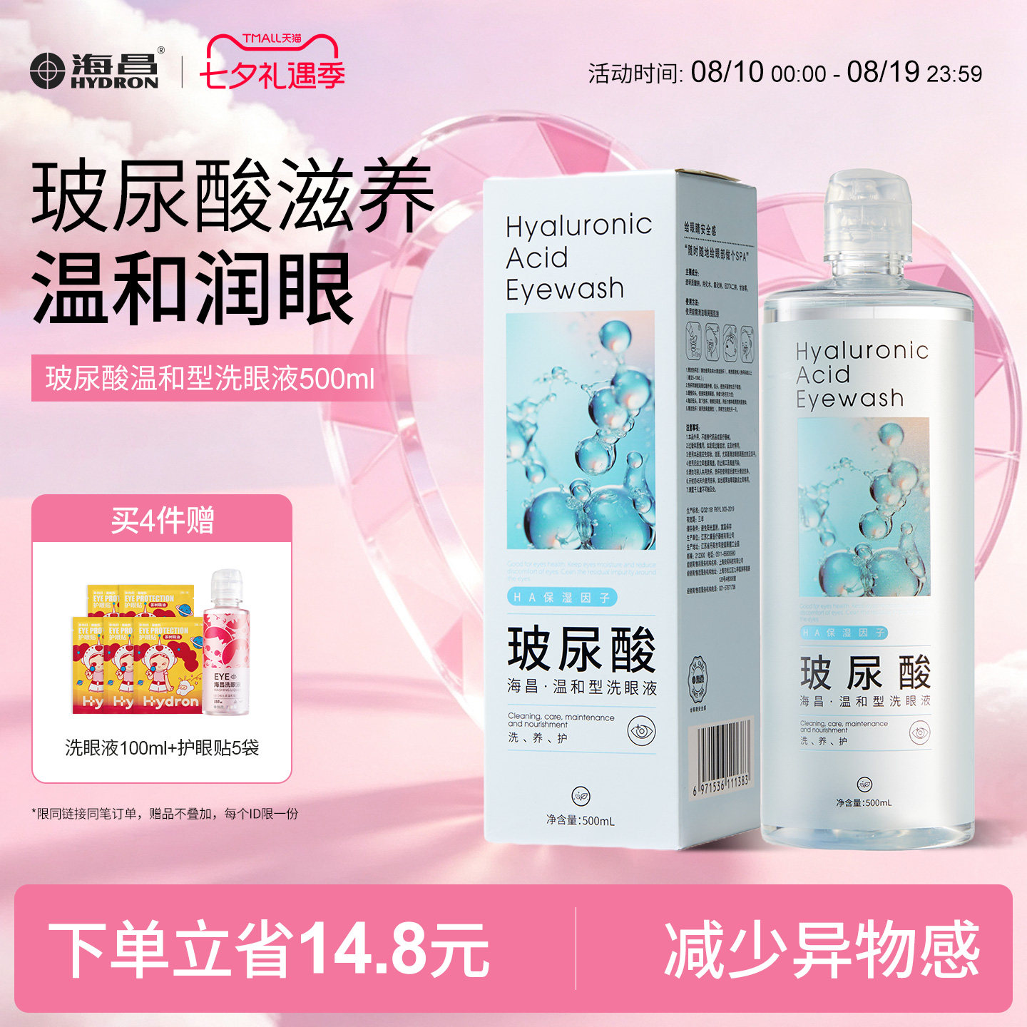 海昌洗眼液眼部清洗液清洁眼部护理液清洗眼部水官方旗舰店正品