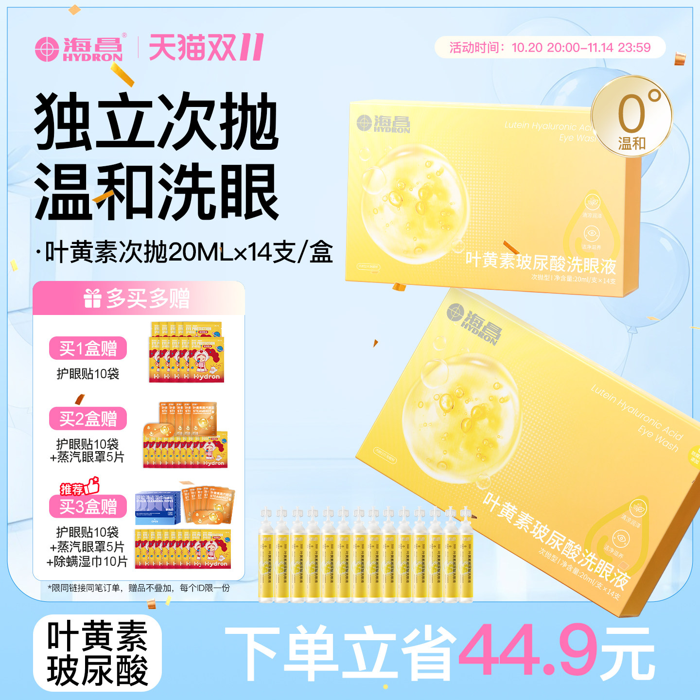 海昌叶黄素次抛洗眼液一次性眼表灰尘异物清洁液清洗液温和型
