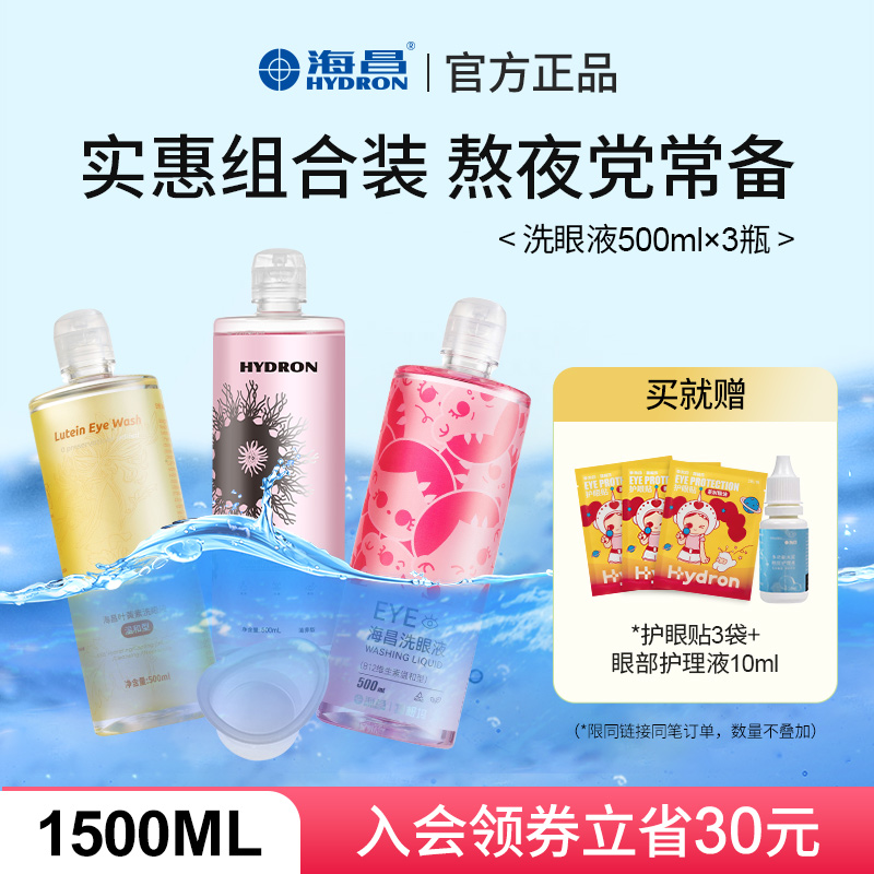 海昌【会员专享】洗眼液清洁眼部护理液眼部清洗水1500ml/3瓶