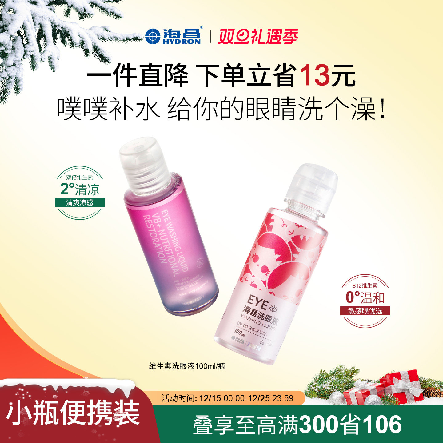 【新手尝鲜】海昌洗眼液100ml清洁眼部护理液清洗眼睛水缓解眼干