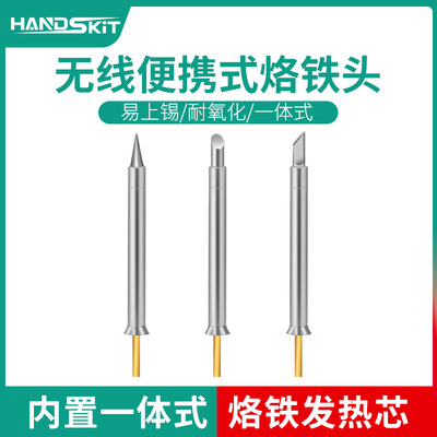 HANDSKIT便携式USB电烙铁头焊咀