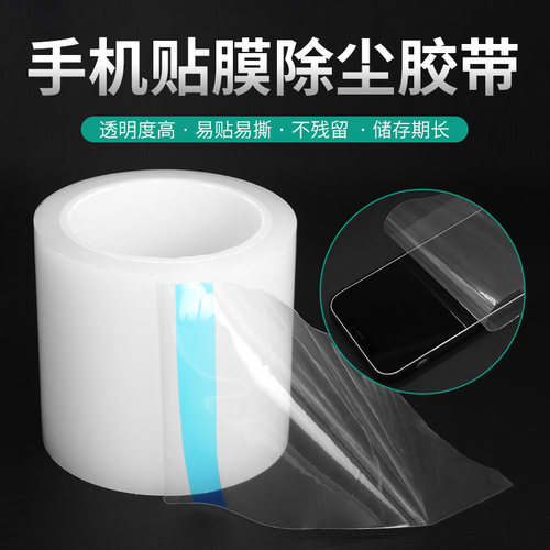 手机贴膜除尘胶带保护膜pe电子数码屏幕粘灰尘钢化膜辅助清洁工具