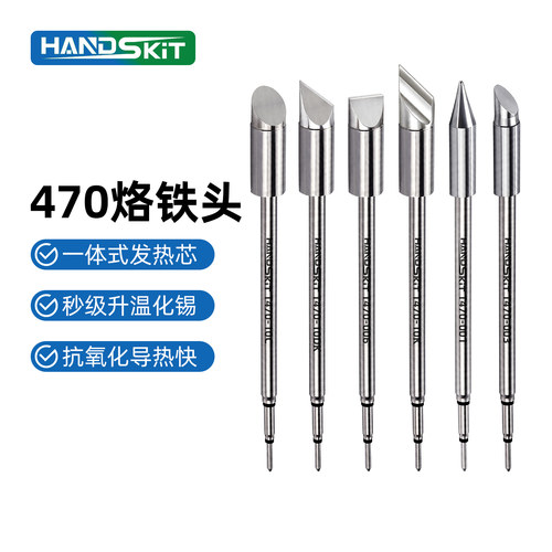 HandSkit通用470系列焊台烙铁头
