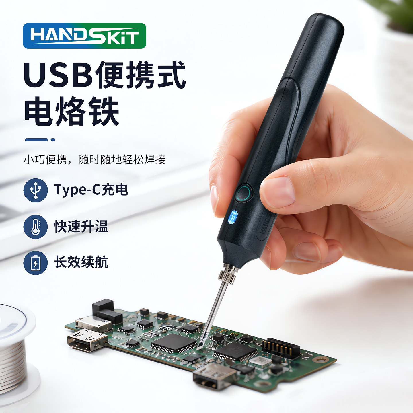 HandSkit便携式USB电烙铁无线充电小型家用学生用焊锡笔焊接维修