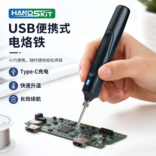 HandSkit便携式USB电烙铁