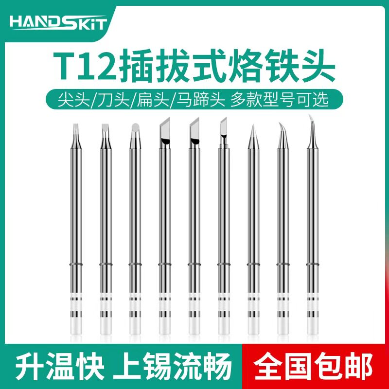 handskit一体式T12烙铁头焊咀图片