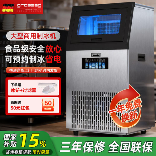 grossag制冰机一年免费换新