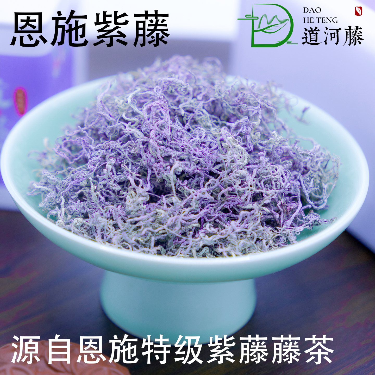 道河藤茶特级紫龙须芽尖莓茶