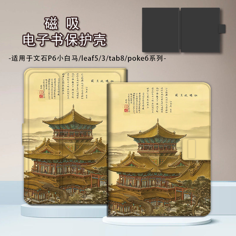 适用文石leaf5小白马江楼月夜磁吸BOOX电子书poke6s保护套tab8c壳