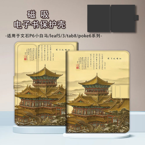 适用文石leaf5小白马江楼月夜磁吸BOOX电子书poke6s保护套tab8c壳