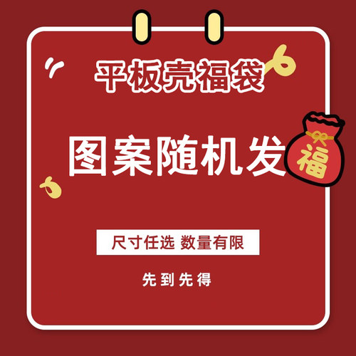 适用红米oppo福袋盲盒vivo联想小新pad11寸简约创意air10.36保护壳2021拯救者Y700一二代8.8寸平板套启天K10