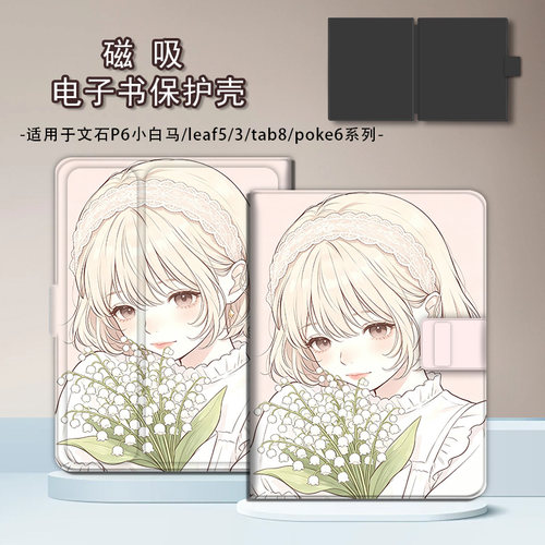 适用文石leaf5小白马3磁吸郁金香小彩马电子书poke6s保护套壳女孩