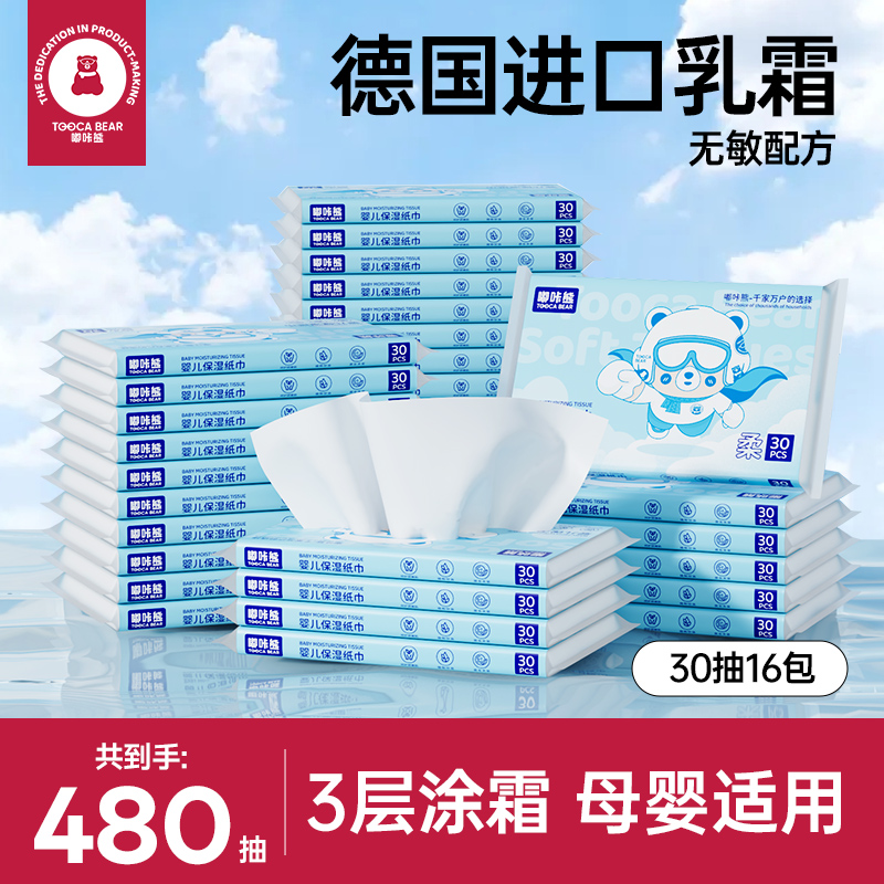 【480抽】婴儿乳霜纸16包