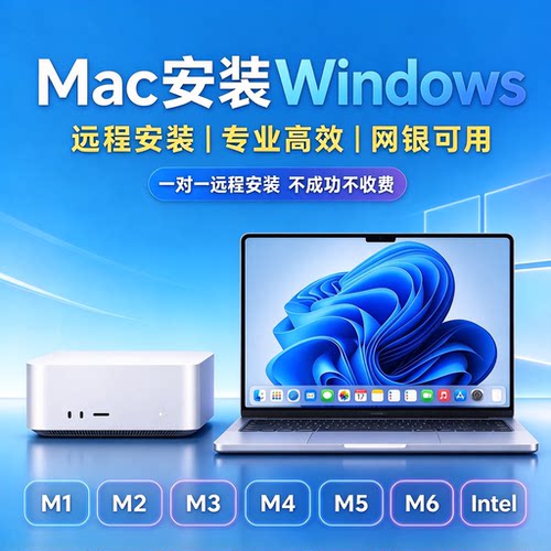 Mac苹果电脑安装win11双系统M1/M2/M3/M4/M5/M6远程重装windows10