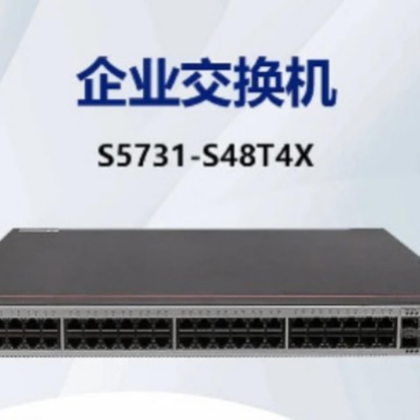 华为S5731-S48T4X 48千兆电口 4万兆光口可管理交换机4万光口