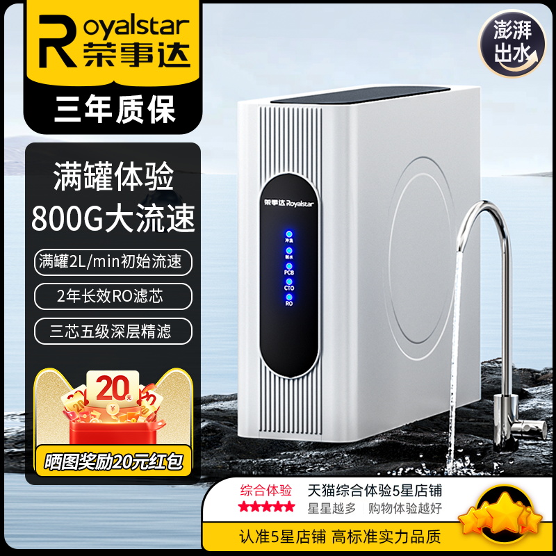 荣事达净水器家用直饮RO反渗透厨房自来水过滤器厨下净水机滤水器