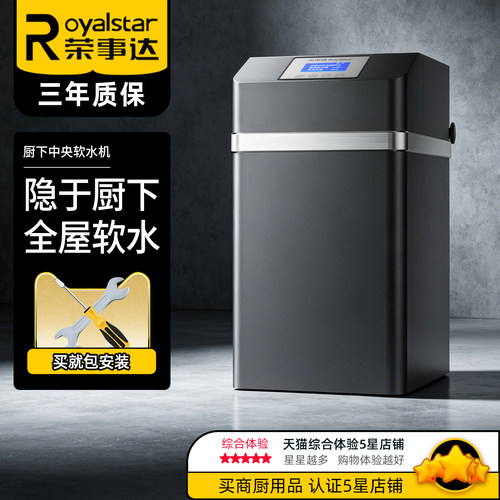 荣事达软水机中央全屋净水系统家用厨下大流量除水垢软化水过滤器
