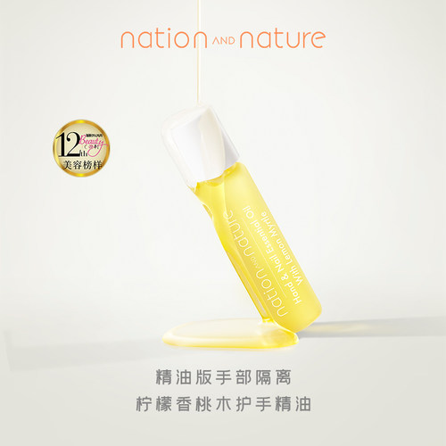 nationandnature手部精华油
