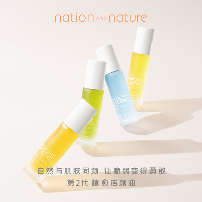nation AND nature第2代洁颜精华油50ml清洁卸妆油