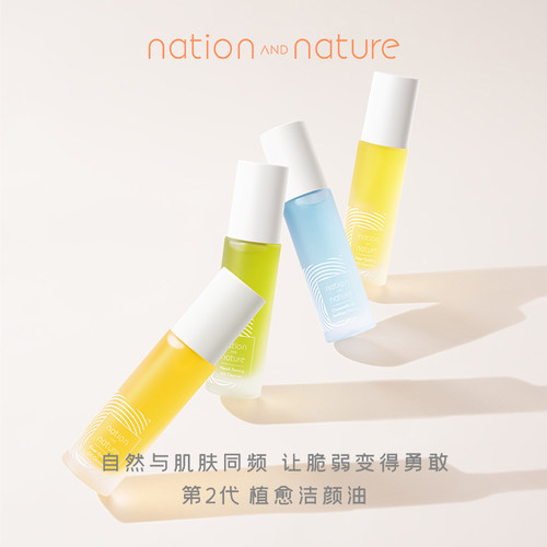 nation AND nature第2代洁颜精华油50ml清洁卸妆油