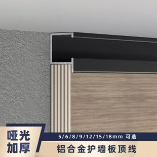 顶线背景墙吊顶收边条集成墙板木饰面碳晶岩板收边条铝合金护墙板