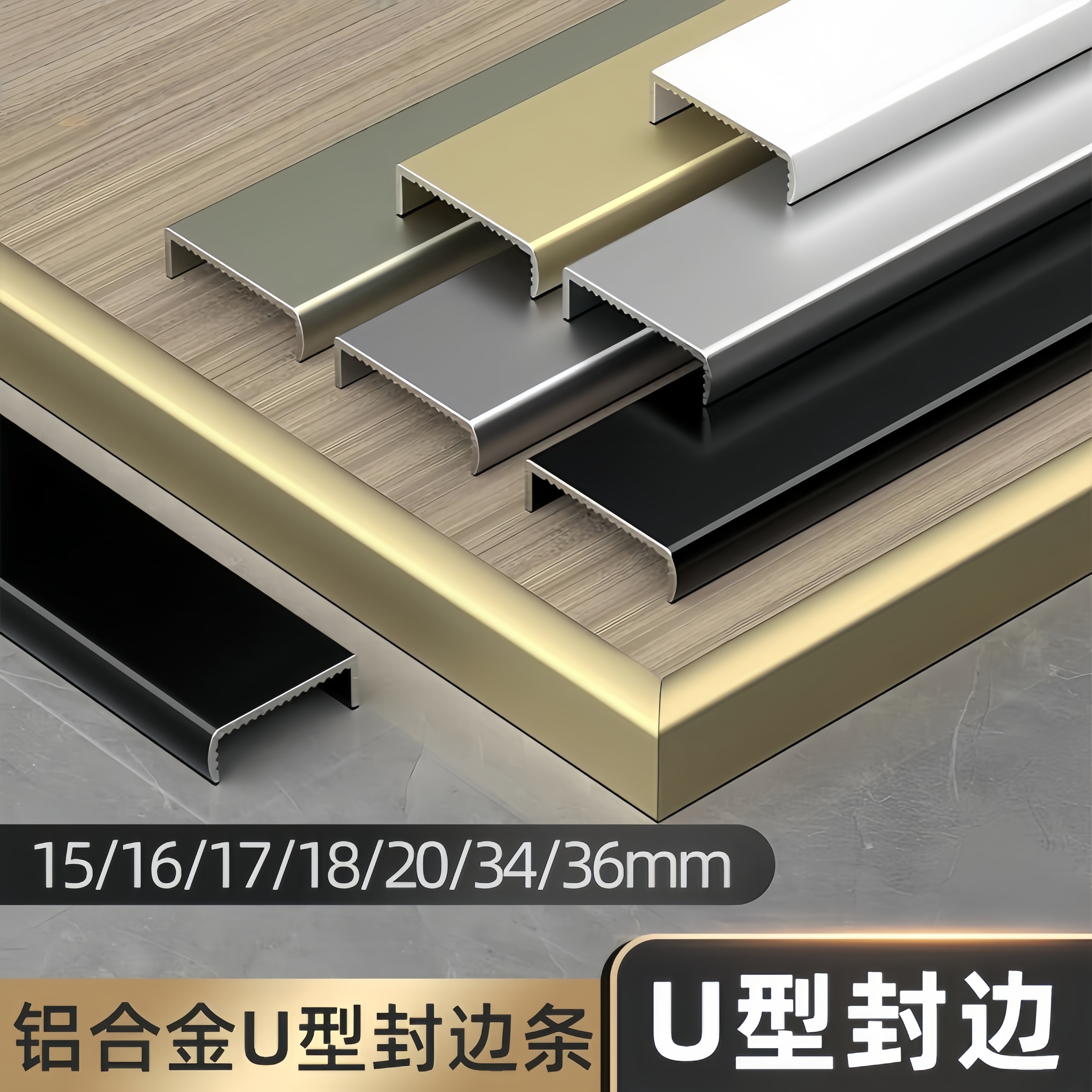 铝合金封边条U型生态板包边条18/36厘金属收口家具框条修边装饰条