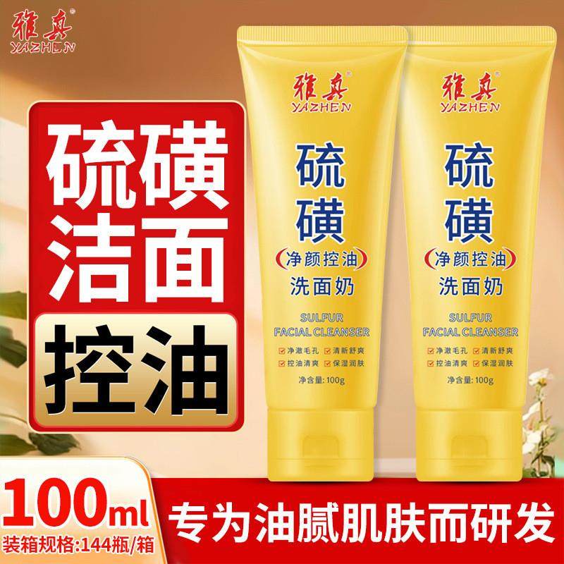 ?硫磺控油洁面乳100g男女通用油痘肌深层清洁厂家现货