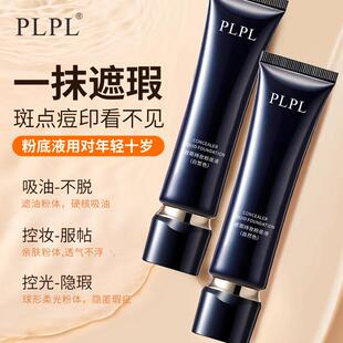 PLPL遮瑕持妆粉底液保湿隔离遮瑕自然持妆定妆持久不脱妆不卡粉