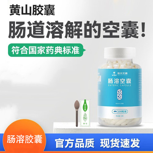 黄山肠溶胶囊壳0号瓶装靶向性给药肠道溶解食用分体空心胶囊外壳
