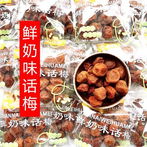 鲜奶味话梅苏式话梅吃不厌话梅酸梅干奶油青梅蜜饯袋装果脯零食