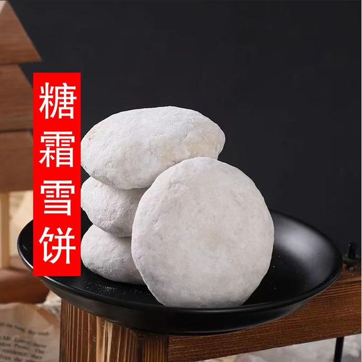雪饼糖霜雪饼杭州塘栖特产老式传统白糖口味新鲜即食香脆解馋食品