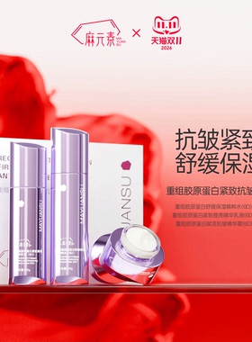 麻元素重组胶原蛋白套盒水乳霜抗皱紧致套装保湿护肤品礼盒