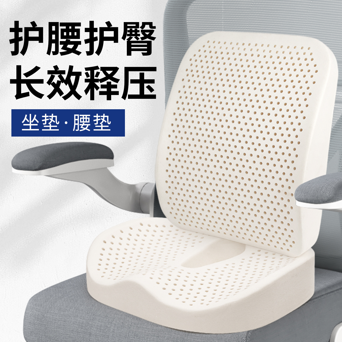 泰国乳胶腰垫坐垫一体办公室解压舒适套装久坐痔疮垫美臀护腰坐垫