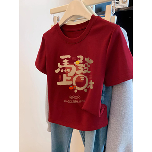 2026超火减龄新款短袖t恤女马年本命年红色时尚女装小个子上衣服