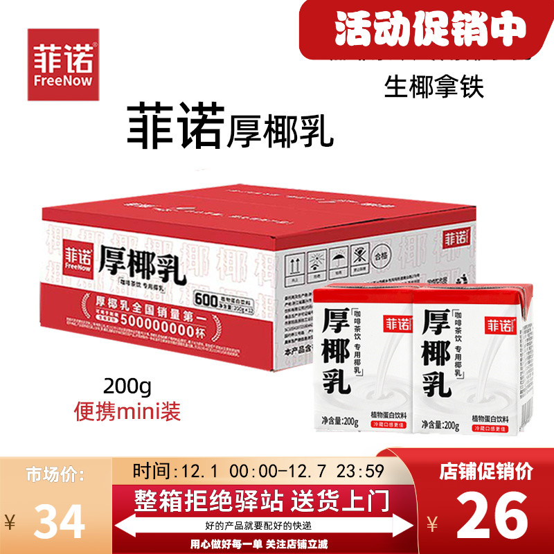 菲诺小包装厚椰乳瑞幸生椰拿铁