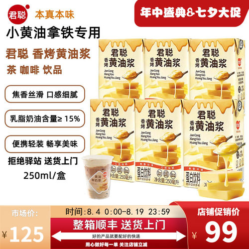 250ml装君聪香烤黄油浆黄油牛乳