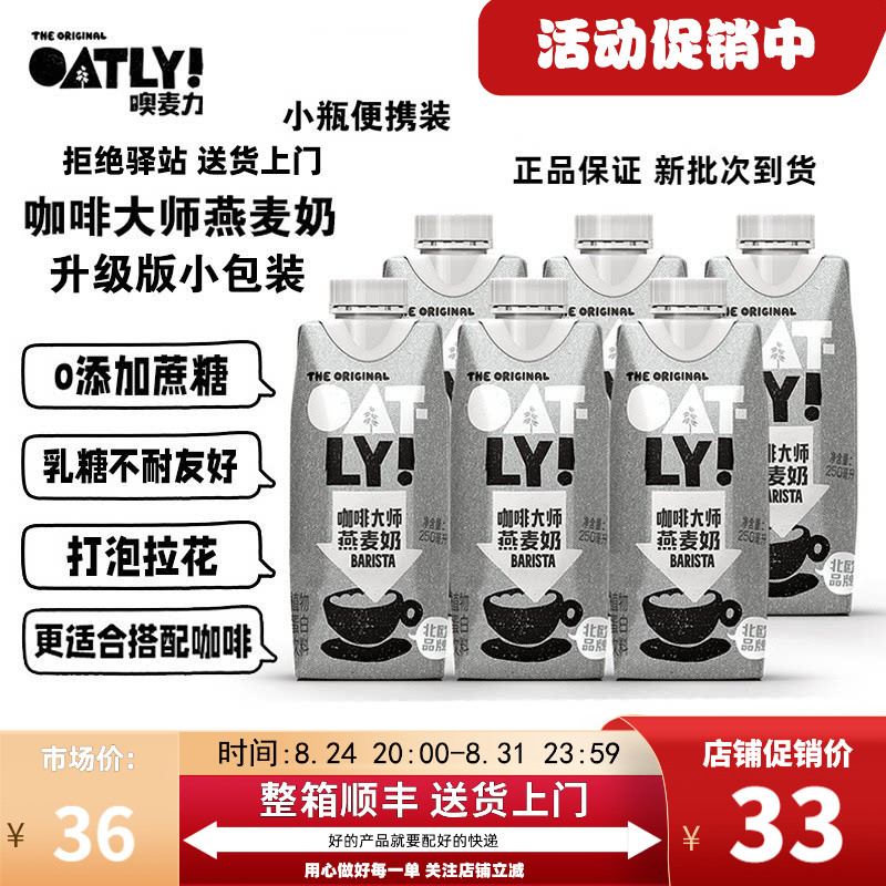 oatly小包装咖啡大师燕麦奶图片