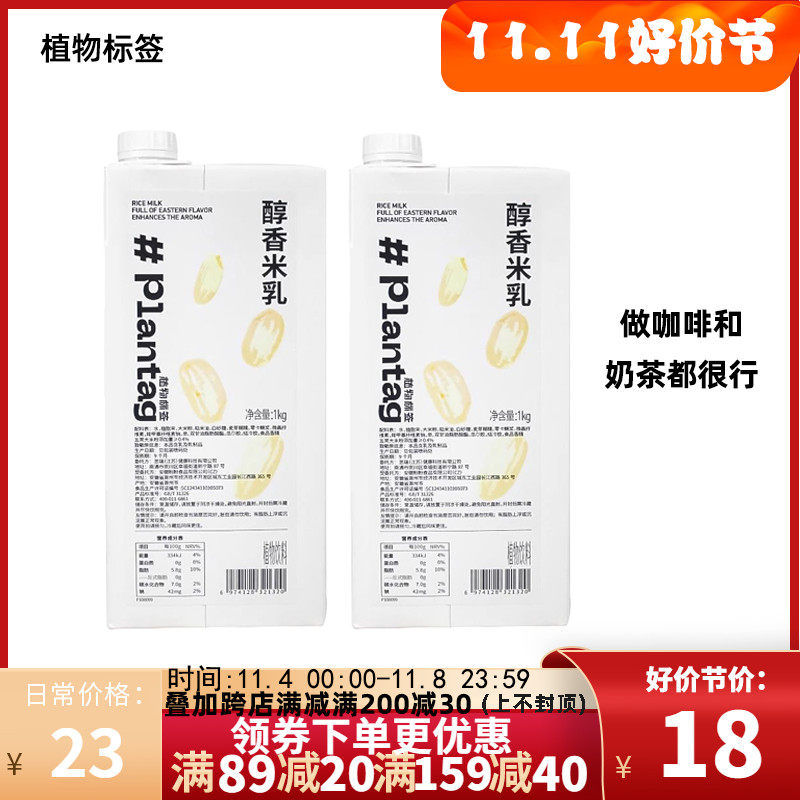 Plantag植物标签醇香米乳1kg库迪咖啡茶饮米香拿铁植物基底乳饮品怎么样,好用不?