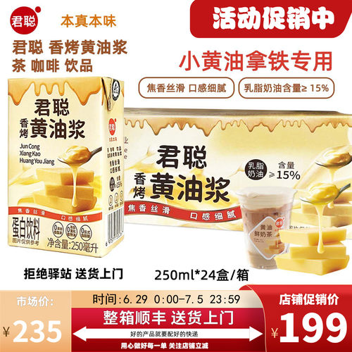 君聪香烤黄油浆250ml黄油牛乳