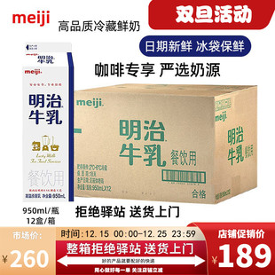 明治牛奶低温冷藏鲜牛奶咖啡餐饮专用全脂牛乳950ml 整箱12盒