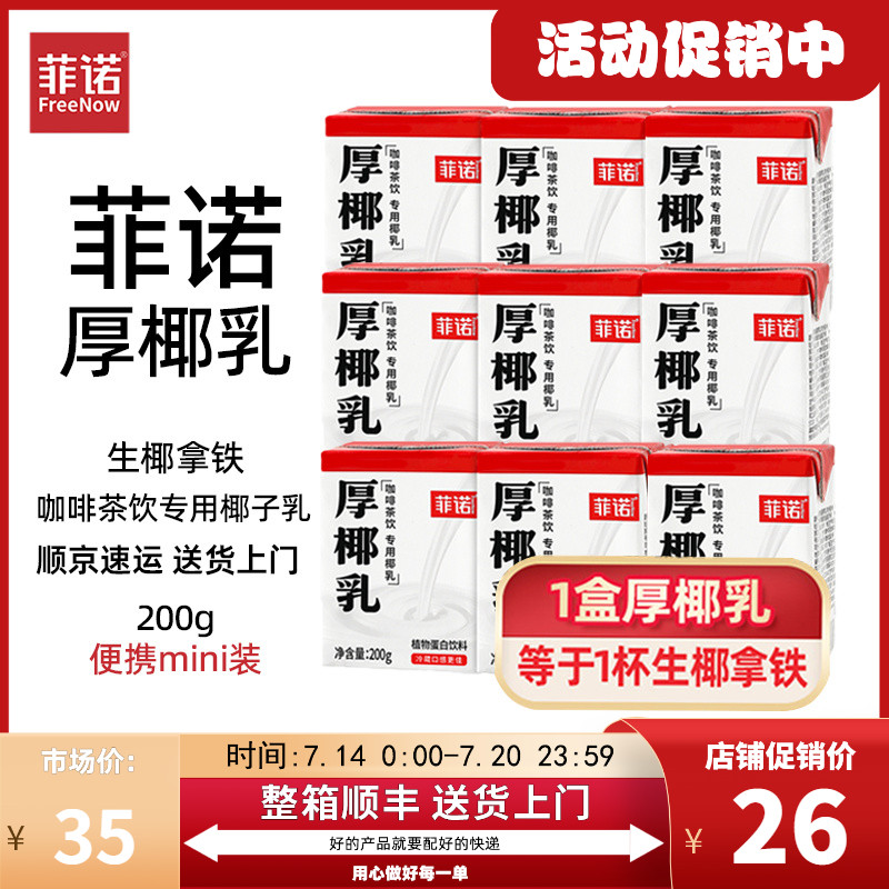 菲诺小包装厚椰乳生椰拿铁专用