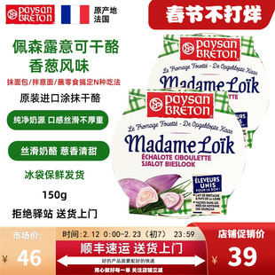 【150g】法国佩森露意可香葱风味涂抹干酪盒装原装进口牛奶奶酪