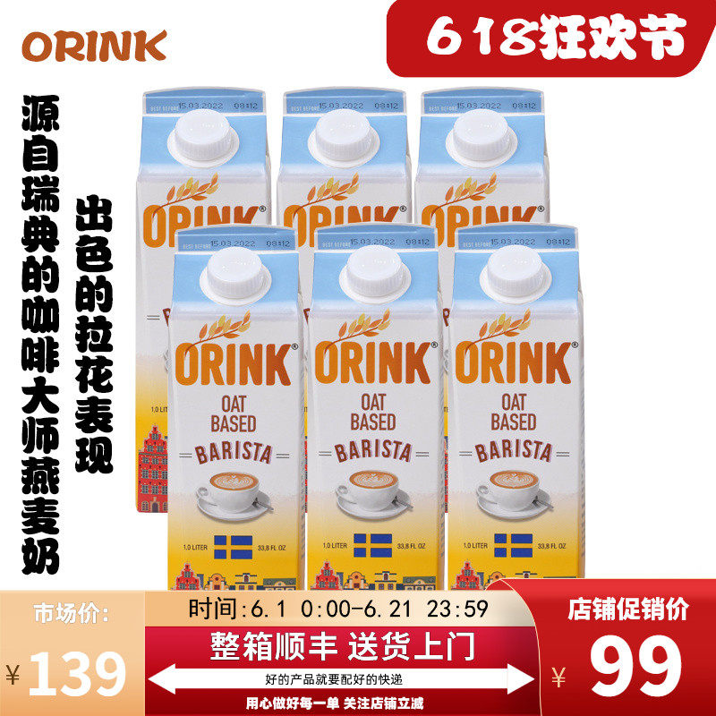 【1L】ORINK奥力刻瑞典燕麦奶打泡拉花奶咖啡大师奶植物奶0乳糖