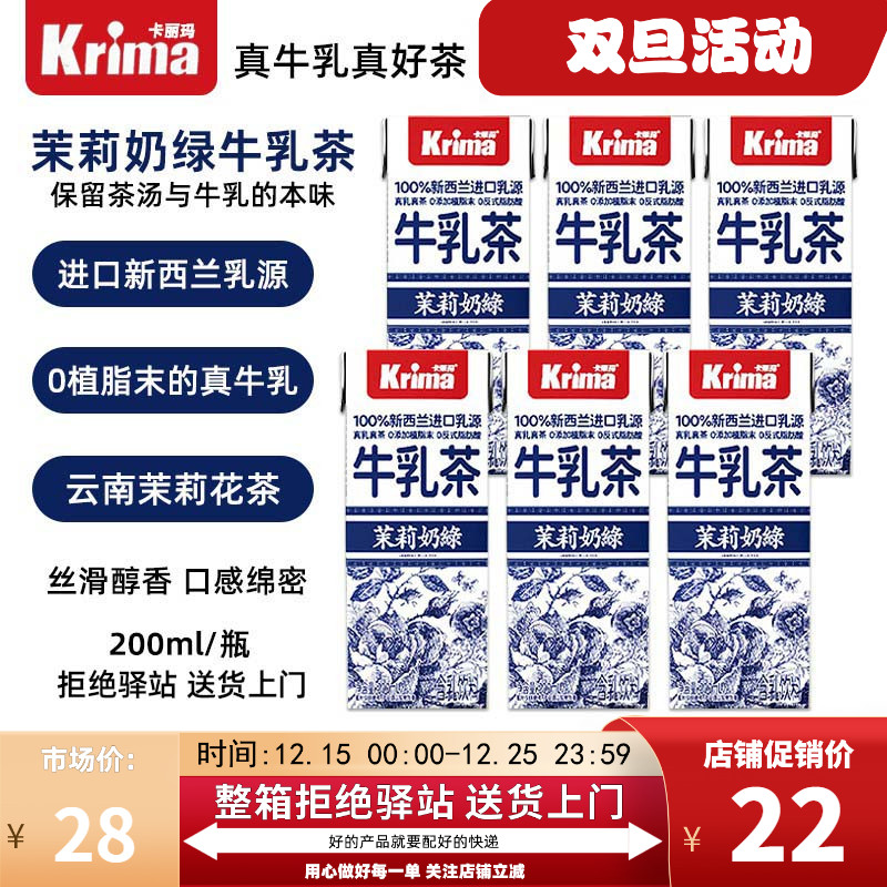 【6盒】卡丽玛茉莉奶绿牛乳200ml