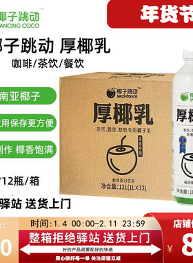 【整箱12盒】盼盼椰子跳动厚椰乳生椰拿铁椰浆椰奶奶茶咖啡专用1L