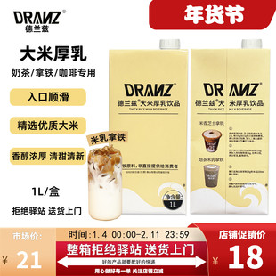 【1L】德兰兹大米厚乳米乳拿铁醇香米咖厚乳咖啡奶茶店专用基底乳