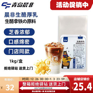 晨非生酪厚乳芝士乳含乳饮品生酪拿铁咖啡茶饮专用厚乳 1kg