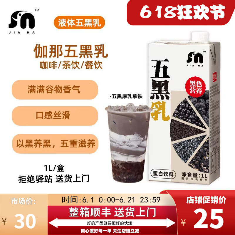 【1L】伽那五黑乳黑豆黑芝麻黑枸杞黑桑葚奶茶茶餐饮店专用原料