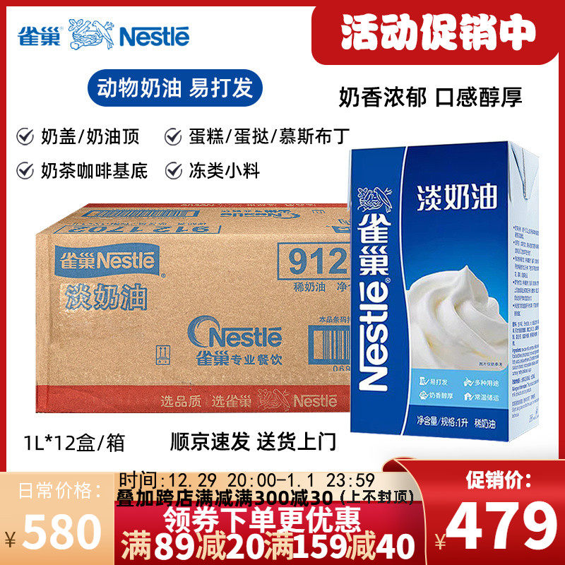 【整箱12盒】雀巢淡奶油动物奶油易打发烘焙蛋糕咖啡奶盖专用1L